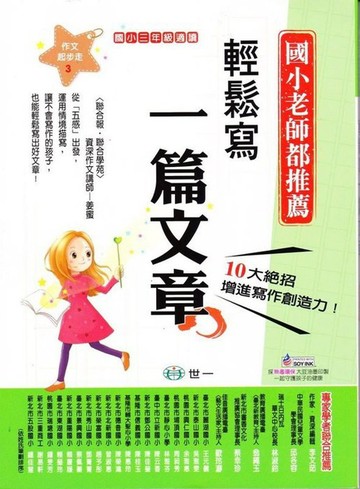 【JC書局】世一出版 國小 作文起步走系列 輕鬆寫出一篇文章(3年級)