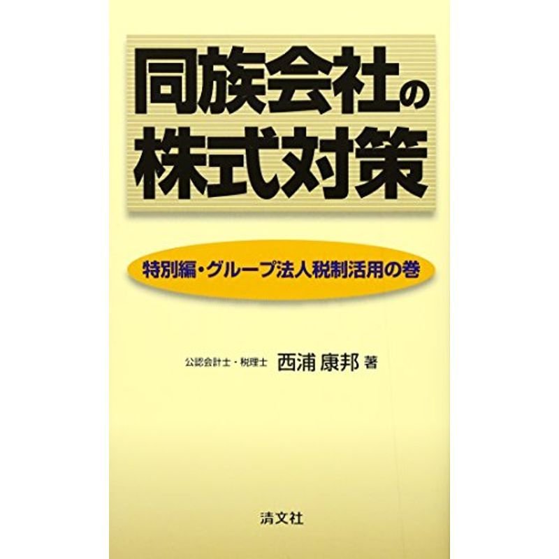 同族会社の株式対策?特別編・グループ法人税制活用の巻