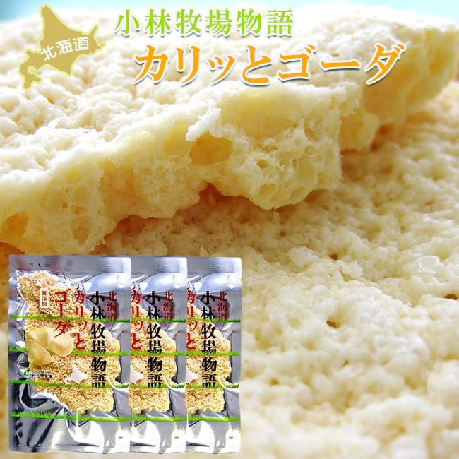 カリッとゴーダ35g×3個セット ゴーダチーズをお煎餅に！(ちーずのおやつ)無添加 小林牧場物語の生乳使用 (乾酪加工品)ナチュラルチーズ