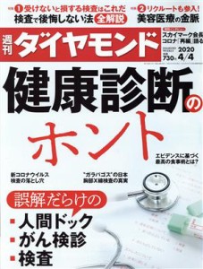  週刊　ダイヤモンド(２０２０　４／４) 週刊誌／ダイヤモンド社