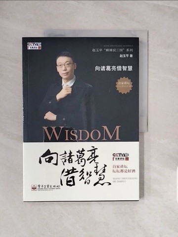 【書寶二手書T8／財經企管_ZQF】向諸葛亮藉智慧_簡體