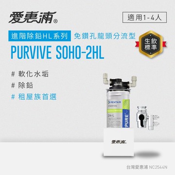 【愛惠浦】櫥上型 PURVIVE SOHO-2HL分流式生飲淨水器(DIY安裝)