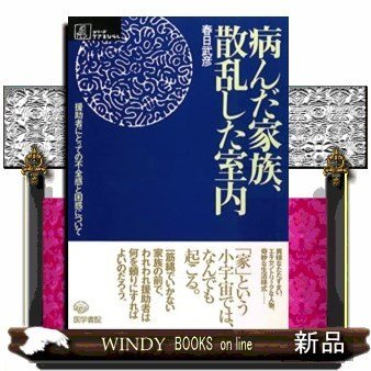 病んだ家族,散乱した室内 援助者にとっての不全感と困惑について