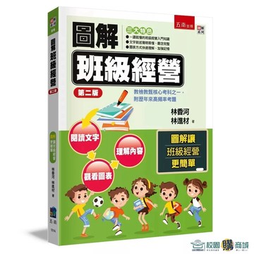 <麗文校園購>圖解班級經營：教檢教甄核心考科之一，附歷年來高頻率考題 / 二版 林香河; 林進材 五南 9786264423090