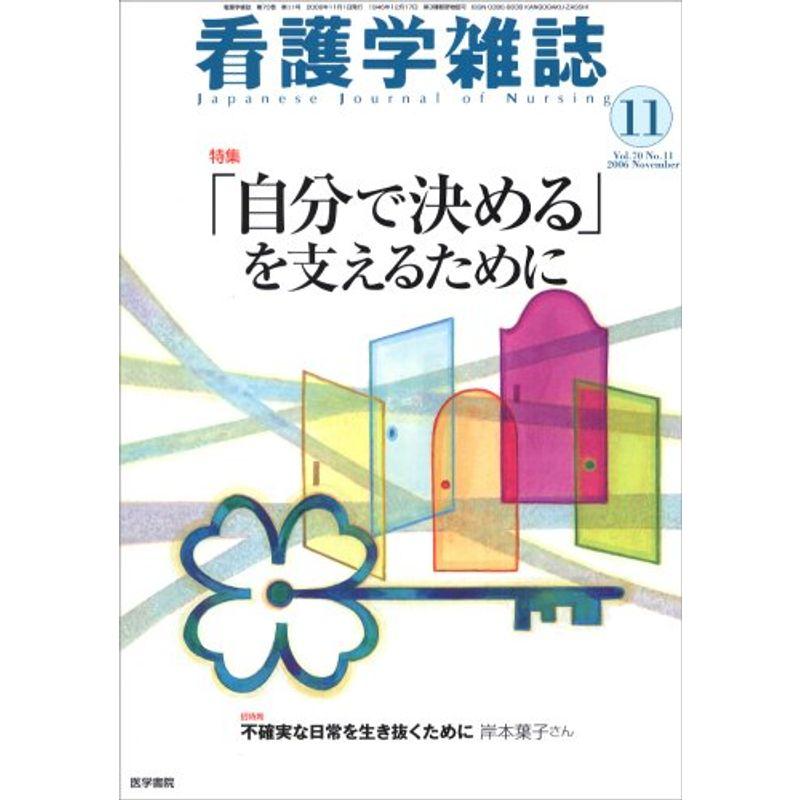 看護学雑誌 2006年 11月号 雑誌