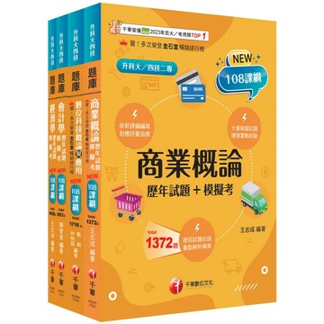 <麗文校園購>2026[商業與管理群]升科大四技題庫版套書：根據108課綱，強化考試要點，建構基礎概念（升科大／統測／四技二專）   9786264272520