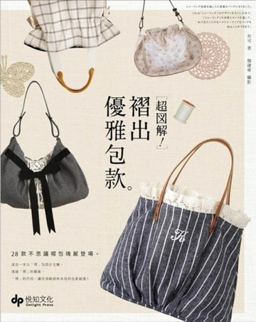 超圖解！褶出優雅包款：28款不思議褶包瑰麗登場！[二手書_良好]