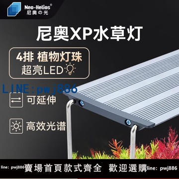 【物美價廉】尼奧XP二代水草燈LED高效光譜RGB專業增艷燈水族照明魚缸草缸造景