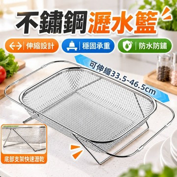 不鏽鋼瀝水籃 洗菜籃 瀝水籃 置物籃 瀝水架 水槽瀝水架 水槽置物籃 可伸縮瀝水架 水槽瀝水籃 廚房瀝水架 碗筷瀝水架