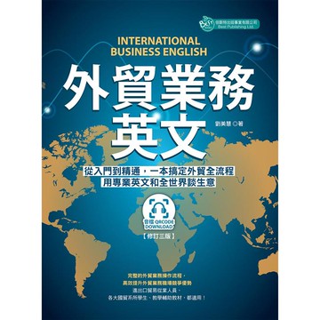外貿業務英文 修訂三版（附QR code音檔）