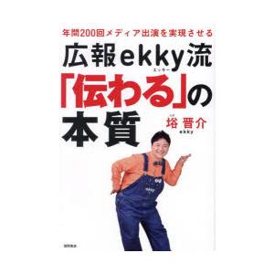 広報ekky流 伝わる の本質 年間200回メディア出演を実現させる