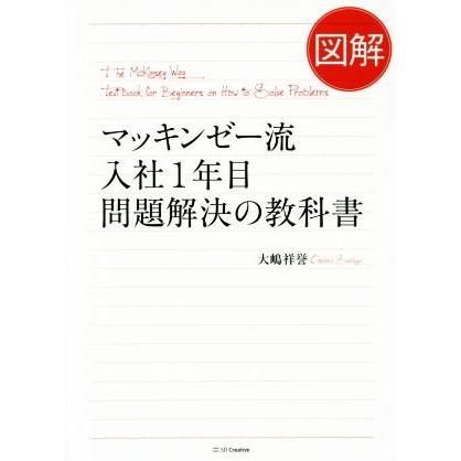 図解　マッキンゼー流　入社１年目　問題解決の教科書／大嶋祥誉(著者)