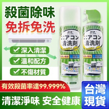 台灣貨  冷氣清潔劑  免水洗冷氣清洗劑 冷氣清潔 洗冷氣 空調清洗 強力去污 超強清潔 一按寄出 方便快捷