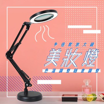 八倍放大鏡 可調色溫桌上型美妝燈 美容專用