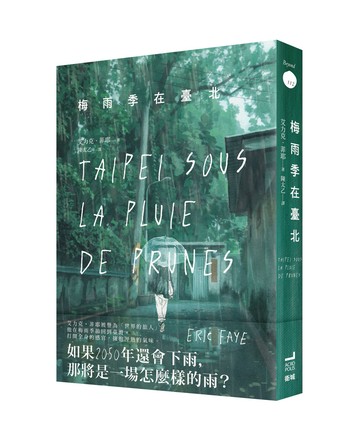【讀書共和國】梅雨季在臺北【世界旅人艾力克菲耶，喚醒感官與記憶的散文代表作】
