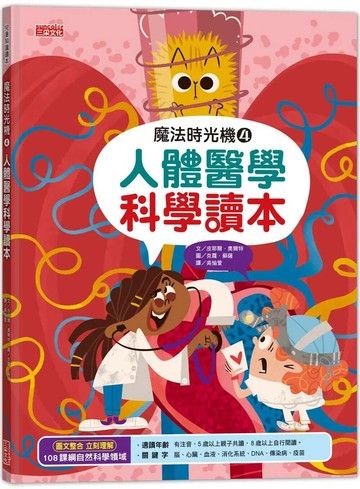 魔法時光機4：人體醫學科學讀本 (1版) 皮耶爾．奧爾特 2023 三采