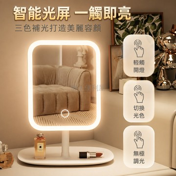 台灣出貨✨ LED 補光化妝鏡 可旋轉方形鏡 三色光調光鏡 學生宿舍桌面鏡 家用便攜梳妝鏡 加大超清鏡面 無極調光