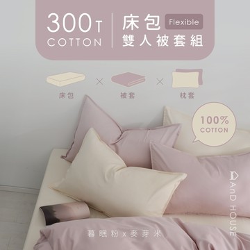 AnD House 精梳純棉300織-組合／床包雙人被套組｜安庭家居 素色 顏色任搭