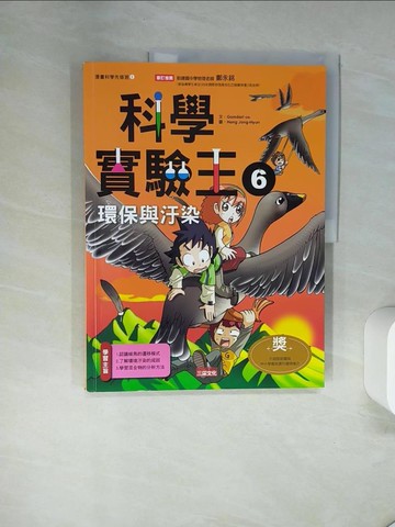 【書寶二手書T1／少年童書_UAE】科學實驗王6：環境與汙染_徐月珠, GomdoriCo.