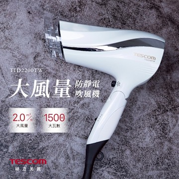 【TESCOM】防靜電大風量吹風機 TID2200TW(白)