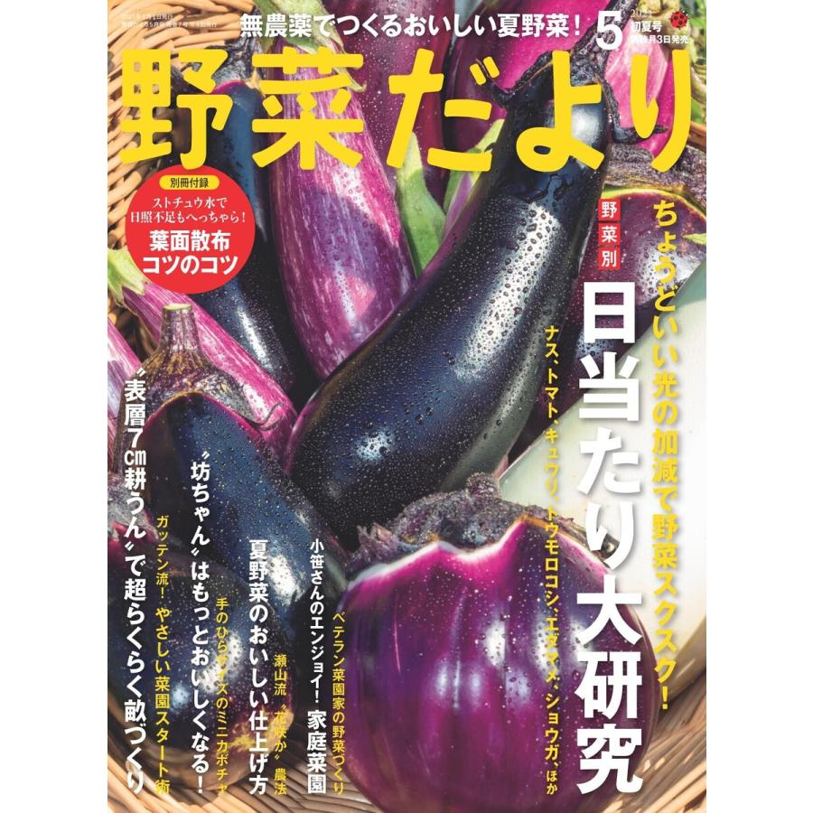 野菜だより 2021年5月号 電子書籍版   ブティック社編集部