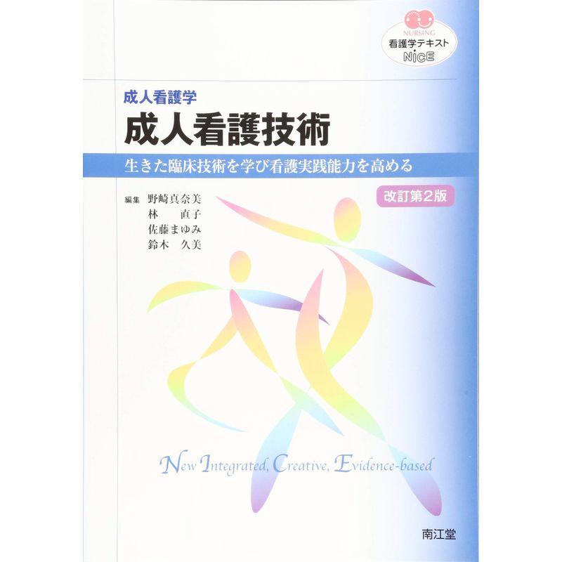 成人看護学 成人看護技術(改訂第2版): 生きた臨床技術を学び看護実践能力を高める (看護学テキストNiCE)