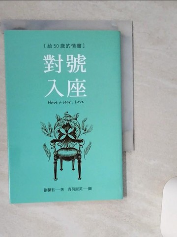 【書寶二手書T1／一般小說_TH6】對號入座 : 給50歲的情書_劉馨君作