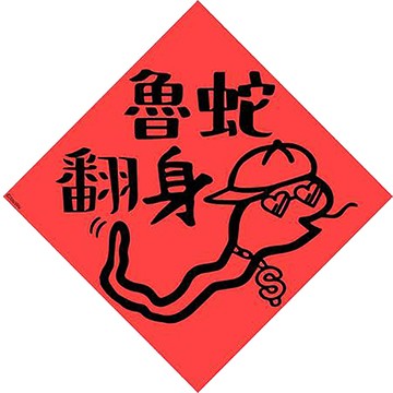 宇宙許願池春聯/魯蛇翻身/紅/21x21cm