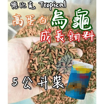 德比克 Tropical 烏龜成長主食  烏龜飼料 乾燥蝦 鈣質 蝦乾 澤龜 分裝包 5L 5000ML