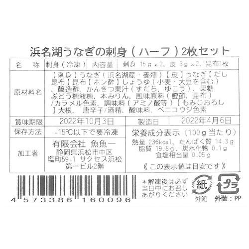 浜名湖うなぎの刺身（ハーフ）2枚入