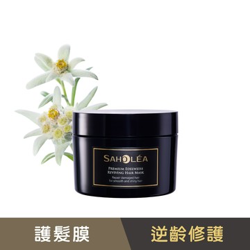 極沙龍雪絨花│逆齡強韌護髮膜 190g│SAHOLEA森歐黎漾【髮膜/護髮膜/護色髮膜】