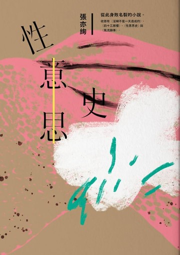 【電子書】性意思史：張亦絢短篇小說集