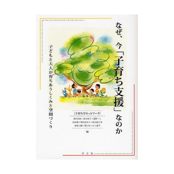 なぜ,今 子育ち支援 なのか 子どもと大人が育ちあうしくみと空間づくり 子育ち学ネットワーク 編