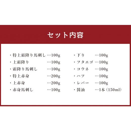 ふるさと納税 熊本県 菊池市 贅沢11種 馬刺しの盛合せ 計1.3kg 馬肉 霜降り 刺し身