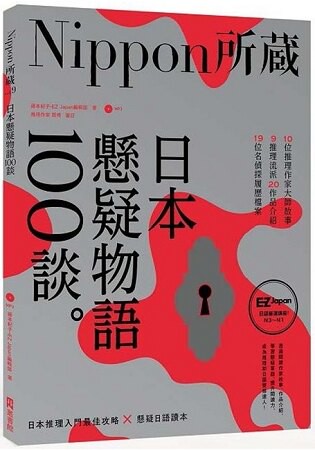 日本懸疑物語100談：Nippon所藏日語嚴選講座(1書1MP3)