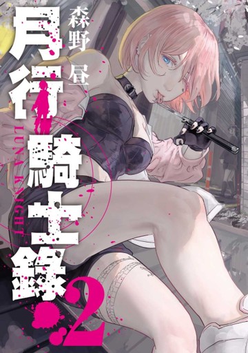 月行騎士錄（2）