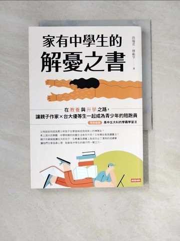 【書寶二手書T3／親子_XGA】家有中學生的解憂之書：在教養與升學之路，讓親子作家╳台大優等生一起成為青少年的陪跑員【特別收錄：高中五大科的學霸學習法】_尚瑞君, 林祐亨