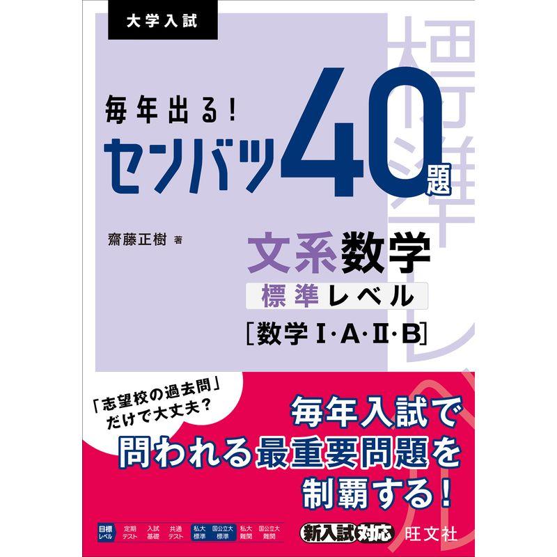 毎年出る センバツ40題 文系数学標準レベル数学I・A・II・B (大学入試)