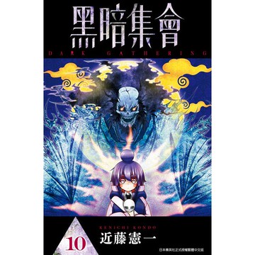 黑暗集會（10）