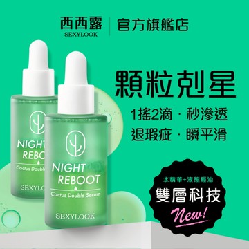【SEXYLOOK 西西露】仙人掌發光平滑雙精萃(30ml)x2入 (修修臉雙精華油)