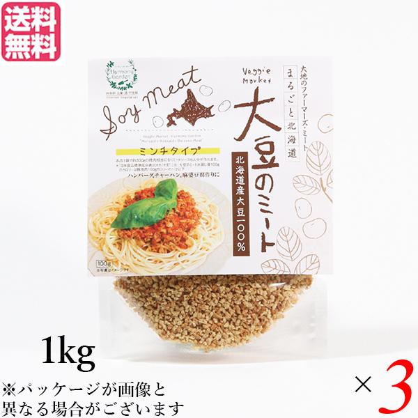 大豆ミート 国産 ミンチ 北海道産大豆のミート 1kg ３個セット 送料無料