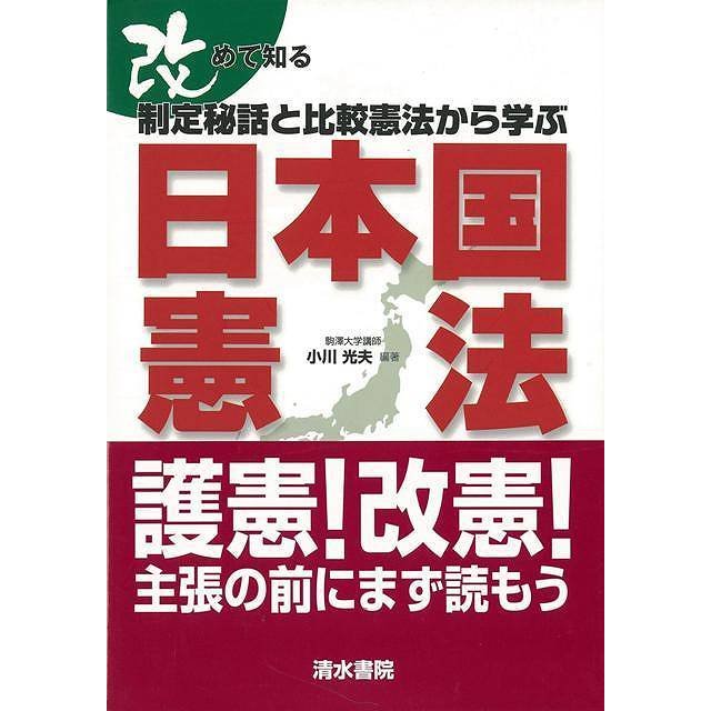 改めて知る制定秘話と比較憲法から学ぶ日本国憲法