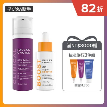 【早C晚A新手】C15縮時亮白抗氧精萃+0.3%A醇+2%補骨脂酚精華乳