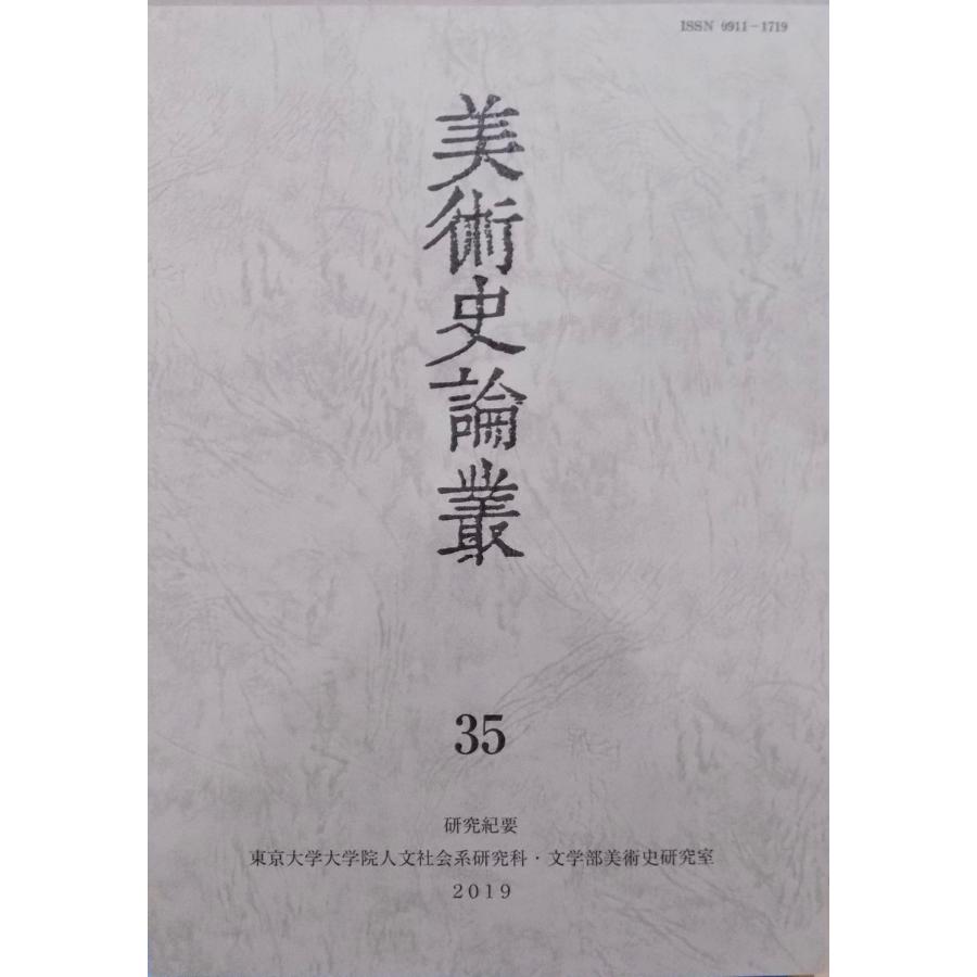 研究紀要／「美術史論叢」35／2019年／東京大学文学部美術史研究室発行