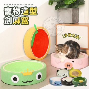 【小狐狸寵物】寵物造型劍麻窩 劍麻貓抓板 磨爪器 不掉屑貓抓板 貓抓床 貓抓窩 圓形貓抓板 貓抓板 造型貓抓板 造型抓窩