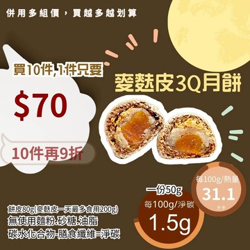米林香 無麵粉麥麩皮3Q月餅 一入16.2大卡|淨碳0.8g 無澱粉無蔗糖月餅 滿足感 甜點 點心