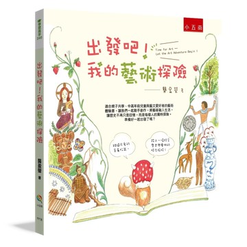 出發吧！我的藝術探險[二手書_近全新]