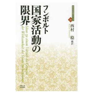 近代社会思想コレクション  国家活動の限界