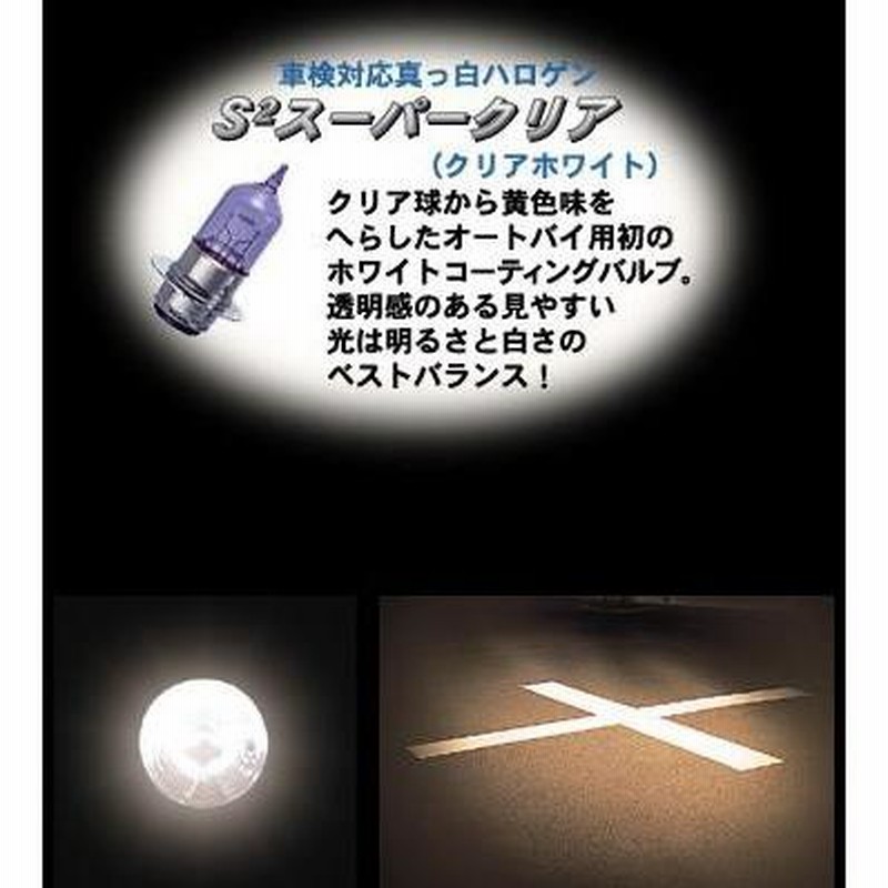 PH8ハイパーハロゲンヘッドライトバルブ12v- 35/36.5w S2スーパークリア M＆H（マツシマ） 通販 LINEポイント最大0.5%GET  LINEショッピング