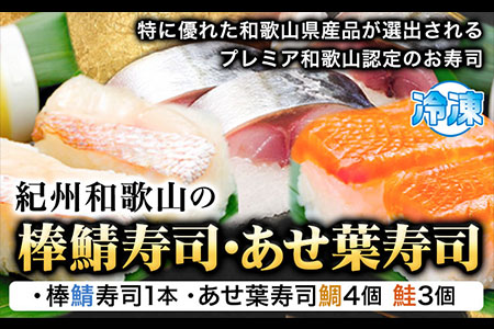 紀州和歌山の棒鯖寿司とあせ葉寿司(鯛4個・鮭3個)セット 紀の川市厳選館《30日以内に順次出荷》和歌山県 紀の川市 あせ葉寿司 棒鯖寿司 寿司 すし スシ 鮭 鯛 鯖 魚